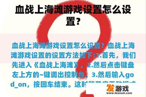 血战上海滩游戏设置怎么设置？