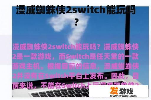 漫威蜘蛛侠2switch能玩吗？