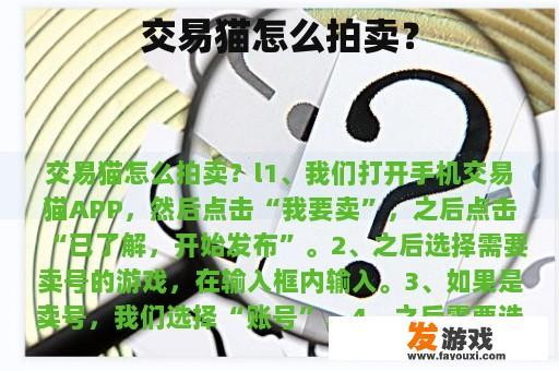 交易猫怎么拍卖？