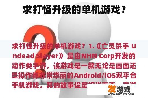 求打怪升级的单机游戏？
