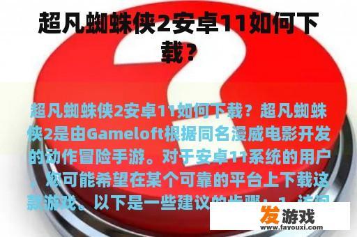 超凡蜘蛛侠2安卓11如何下载？