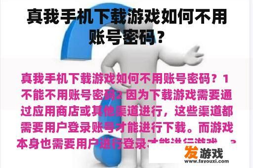 真我手机下载游戏如何不用账号密码？