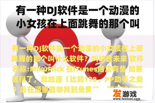有一种DJ软件是一个动漫的小女孩在上面跳舞的那个叫什么软件？
