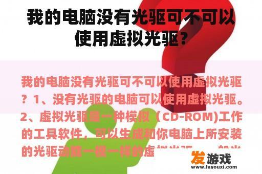 我的电脑没有光驱可不可以使用虚拟光驱？