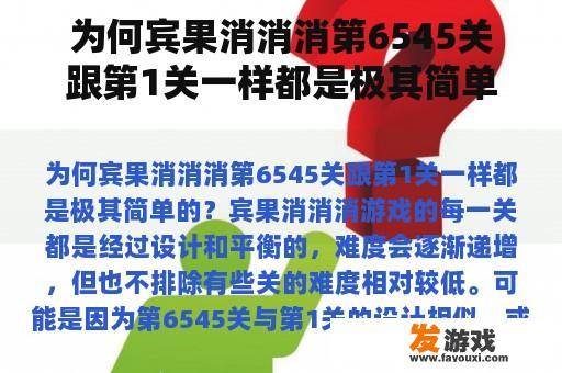 为何宾果消消消第6545关跟第1关一样都是极其简单的？