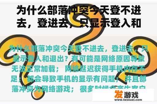 为什么部落冲突今天登不进去，登进去，只显示登入和退出？