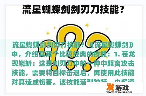 流星蝴蝶剑剑刃刀技能？