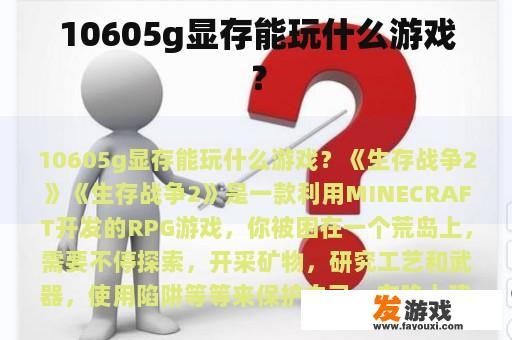 10605g显存能玩什么游戏？