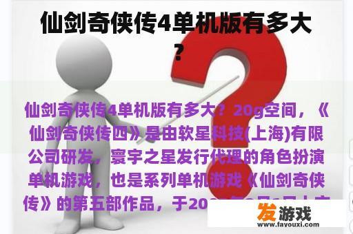 仙剑奇侠传4单机版有多大？