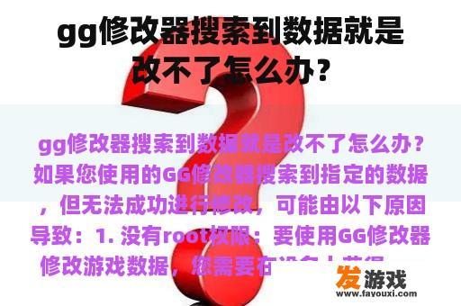 gg修改器搜索到数据就是改不了怎么办？