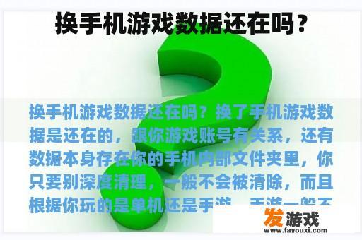 换手机游戏数据还在吗？