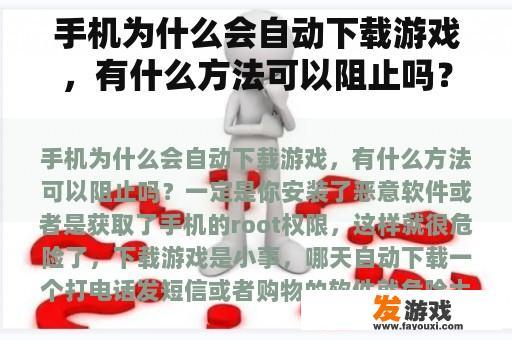 手机为什么会自动下载游戏，有什么方法可以阻止吗？