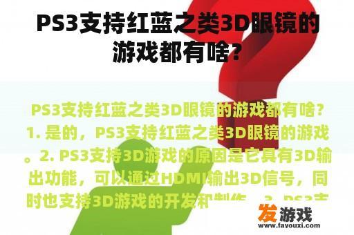 PS3支持红蓝之类3D眼镜的游戏都有啥？
