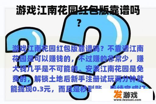 游戏江南花园红包版靠谱吗？