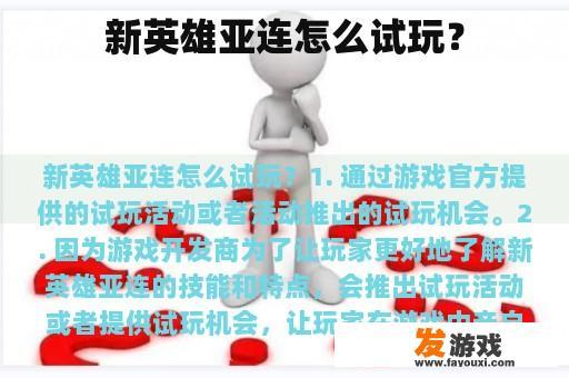 新英雄亚连怎么试玩？