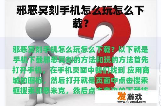 邪恶冥刻手机怎么玩怎么下载？