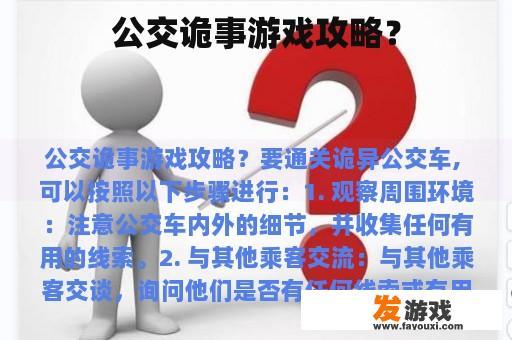 公交诡事游戏攻略？
