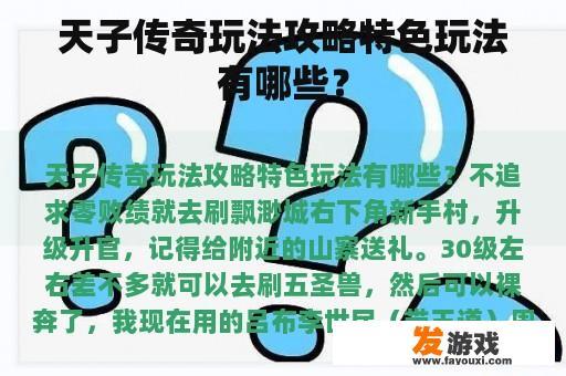 天子传奇玩法攻略特色玩法有哪些？