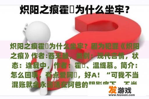 炽阳之痕霍璟为什么坐牢？