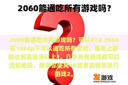 2060能通吃所有游戏吗？