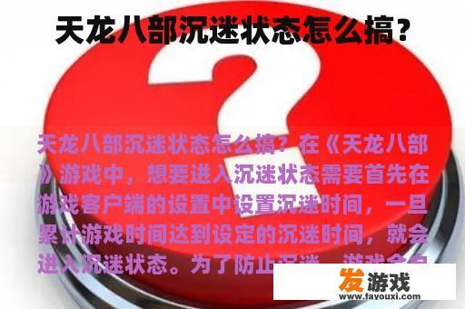 天龙八部沉迷状态怎么搞？