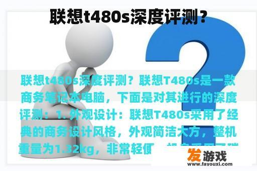 联想t480s深度评测？