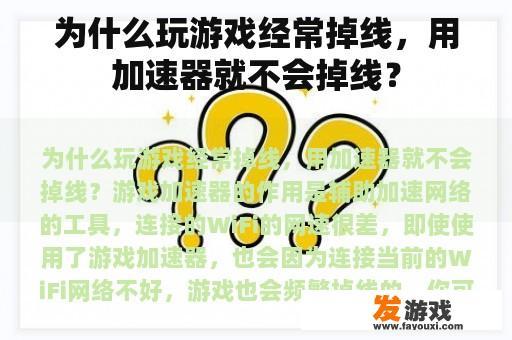 为什么玩游戏经常掉线，用加速器就不会掉线？