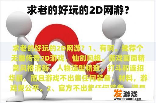 求老的好玩的2D网游？