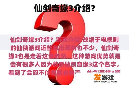 仙剑奇缘3介绍？