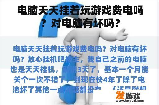 电脑天天挂着玩游戏费电吗？对电脑有坏吗？