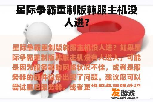 星际争霸重制版韩服主机没人进？