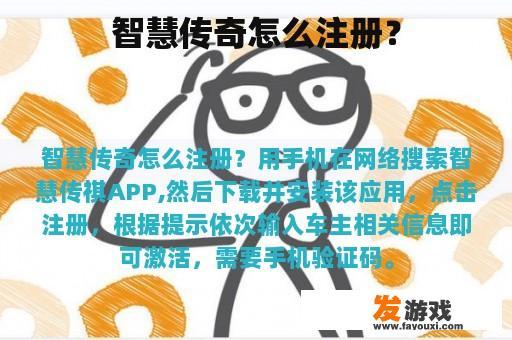 智慧传奇怎么注册？