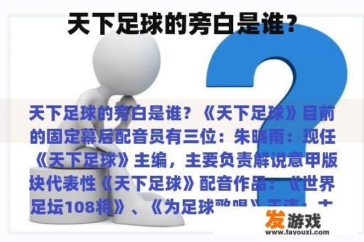 天下足球的旁白是谁？