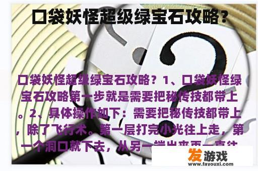 口袋妖怪超级绿宝石攻略？