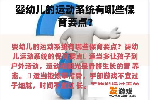 婴幼儿的运动系统有哪些保育要点？