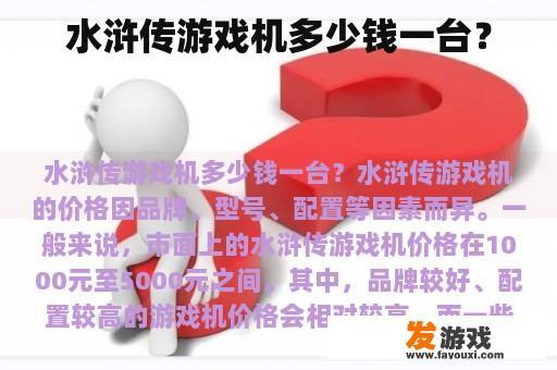 水浒传游戏机多少钱一台？