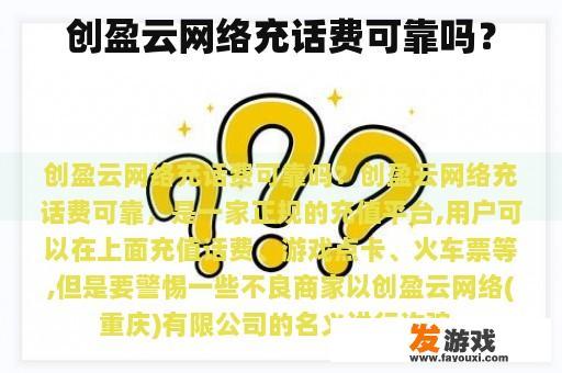 创盈云网络充话费可靠吗？