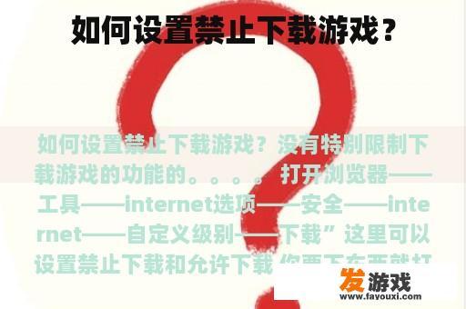 如何设置禁止下载游戏？