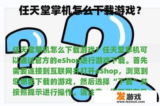 任天堂掌机怎么下载游戏？