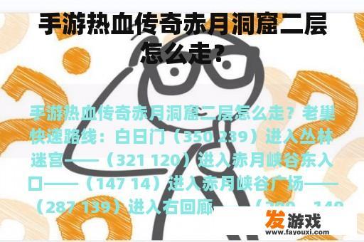 手游热血传奇赤月洞窟二层怎么走？