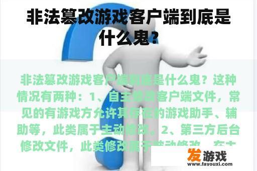 非法篡改游戏客户端到底是什么鬼？