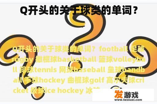 Q开头的关于球类的单词？
