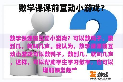 数学课课前互动小游戏？