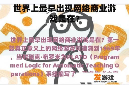 世界上最早出现网络商业游戏是在？