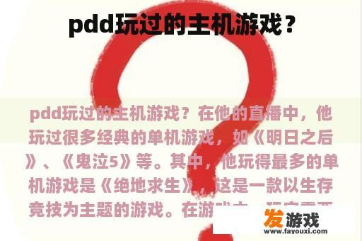 pdd玩过的主机游戏？