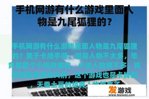 手机网游有什么游戏里面人物是九尾狐狸的？