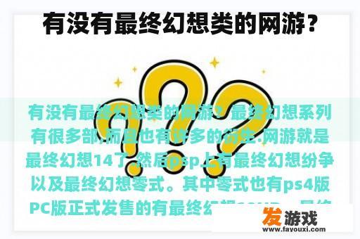 有没有最终幻想类的网游？