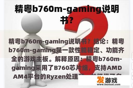 精粤b760m-gaming说明书？