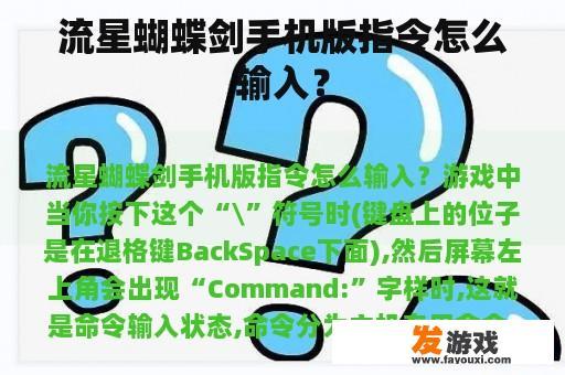 流星蝴蝶剑手机版指令怎么输入？
