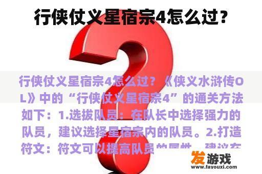 行侠仗义星宿宗4怎么过？